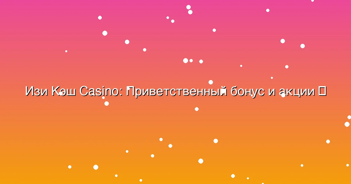 Приветственный бонус и акции